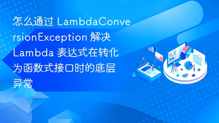 Lambda 表达式如何处理函数式接口转换异常