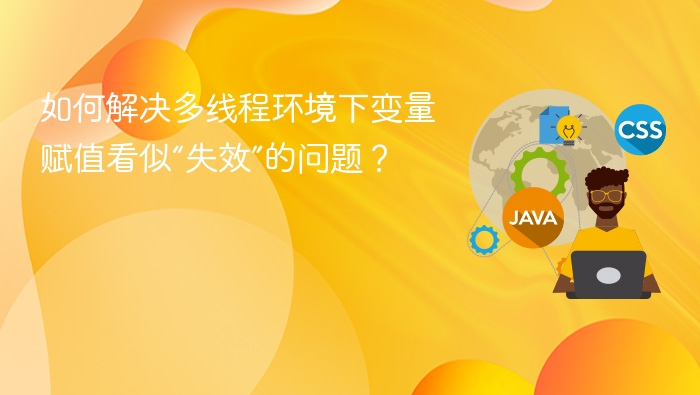 如何解决多线程环境下变量赋值看似“失效”的问题？
