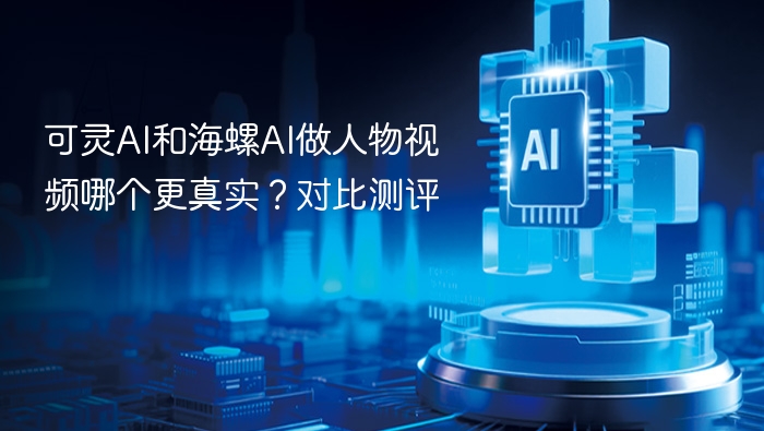 可灵AI与海螺AI人物视频对比测评