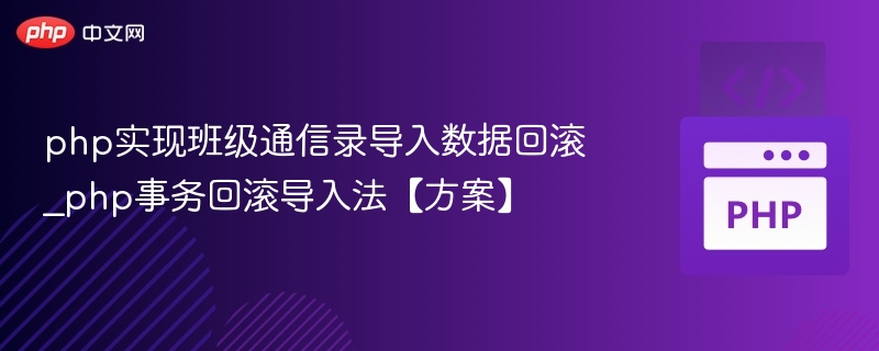PHP班级通信录导入回滚方案