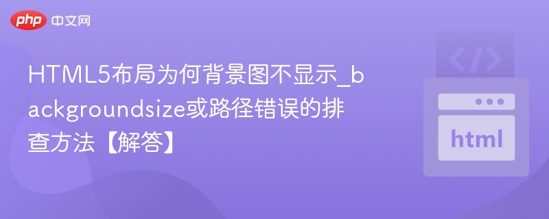 HTML5背景图不显示排查方法