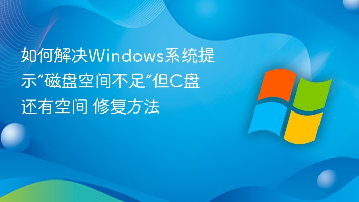 Windows提示磁盘不足但C盘有空间怎么解决