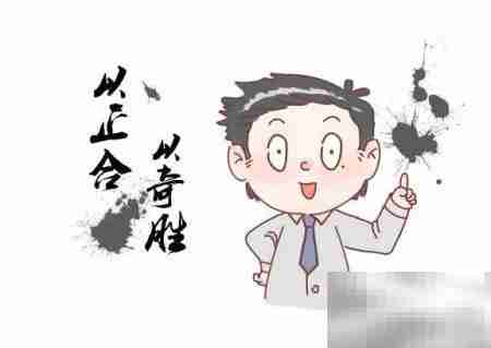正合奇胜：兵法中的制胜之道