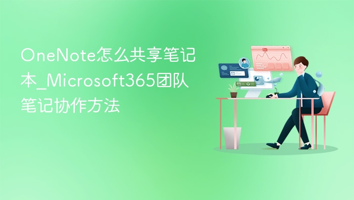 OneNote共享笔记本方法及团队协作技巧