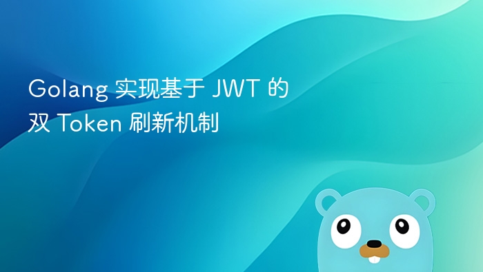 Golang 实现 JWT 双 Token 刷新方案