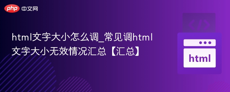 HTML文字大小调整方法及常见问题汇总