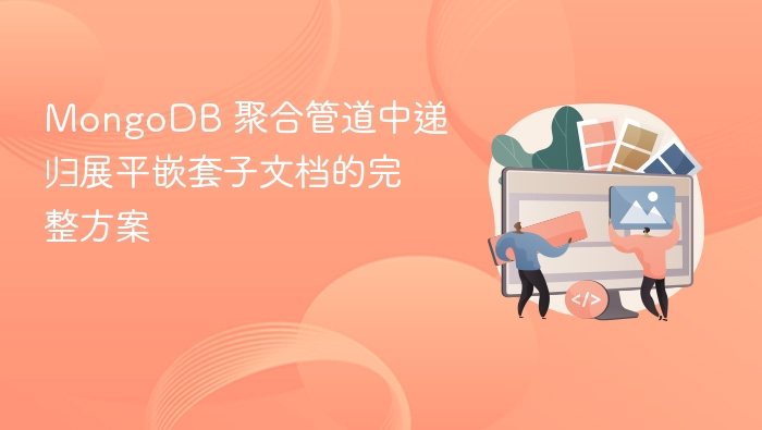 MongoDB 聚合管道中递归展平嵌套子文档的完整方案
