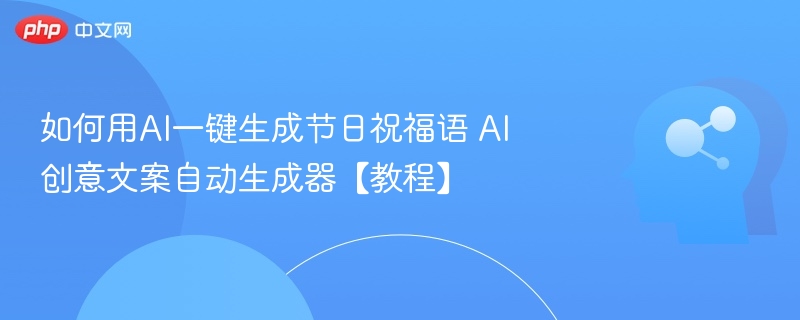 AI一键生成节日祝福语教程
