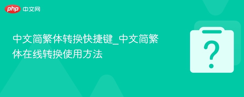 简繁体转换快捷键及在线使用教程
