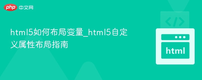 html5如何布局变量_html5自定义属性布局指南