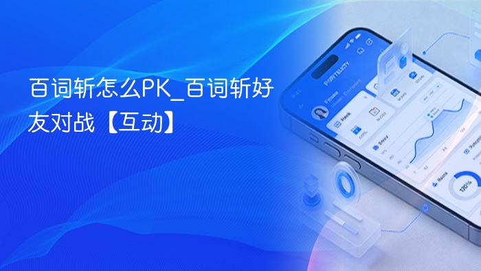 百词斩怎么PK_百词斩好友对战【互动】