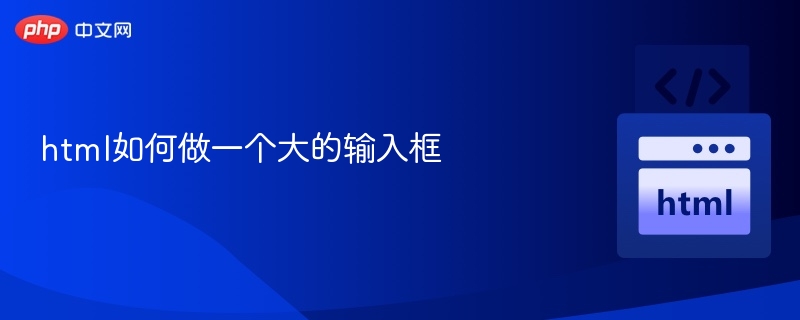 html如何做一个大的输入框