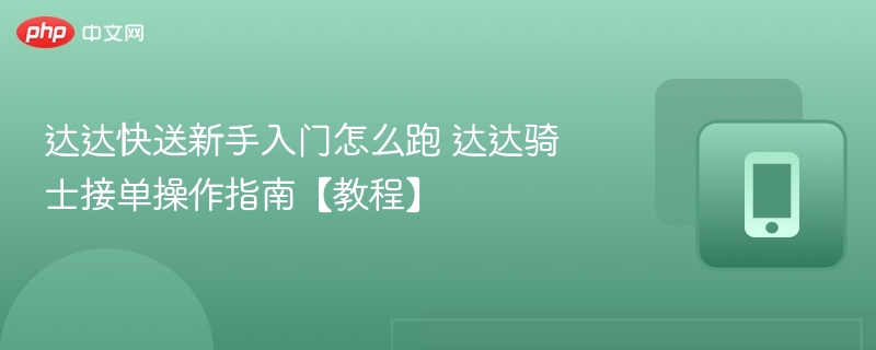 达达快送新手怎么跑 跑单操作指南