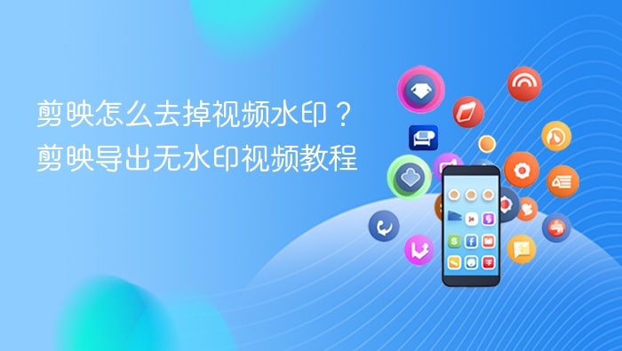 剪映去水印方法及无水印导出教程