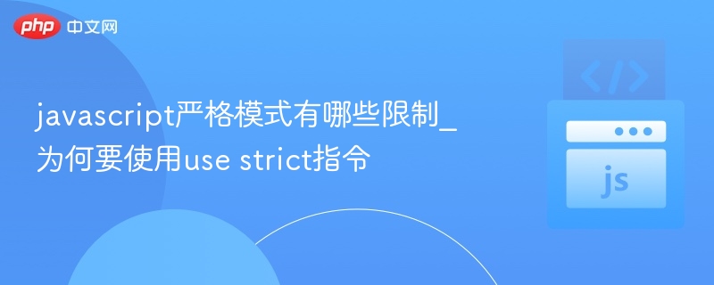 严格模式限制及use strict作用详解