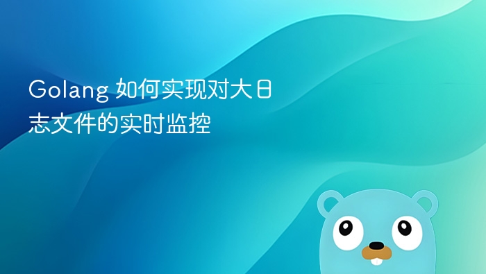Golang 实时监控大日志文件方法