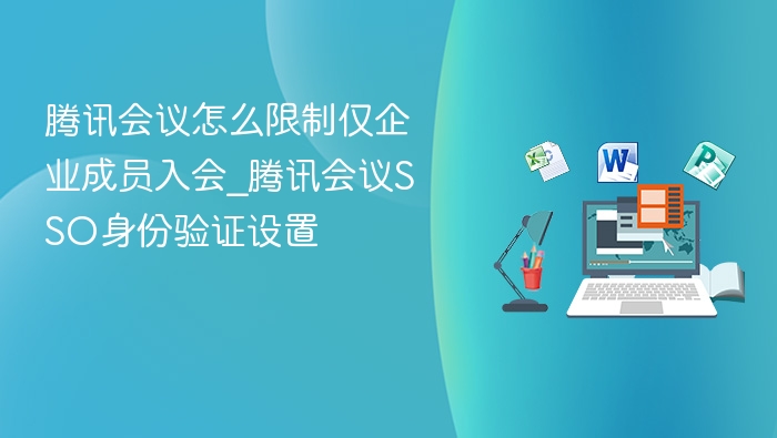 腾讯会议限制企业成员入会方法