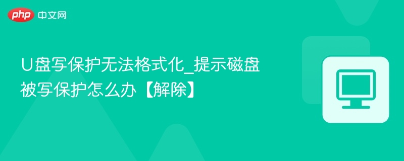 U盘写保护无法格式化怎么办