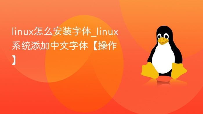 Linux添加中文字体教程