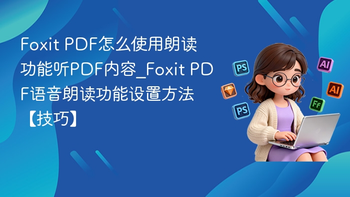 Foxit PDF朗读功能使用教程