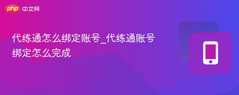 代练通账号绑定方法及步骤详解