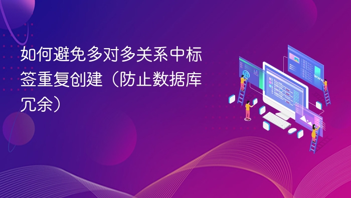 多对多标签去重技巧与数据库优化方法