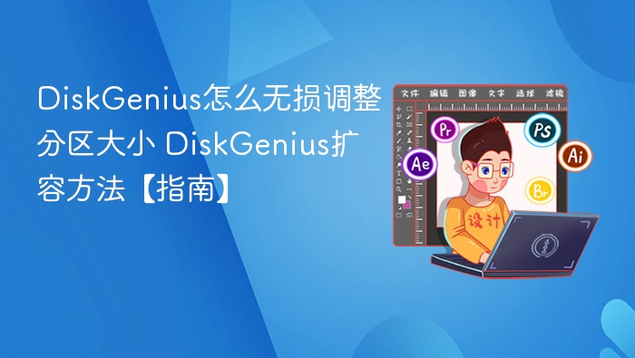 DiskGenius调整分区大小方法详解