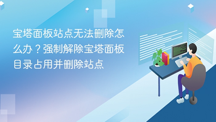 宝塔站点无法删除？强制解除占用删除方法