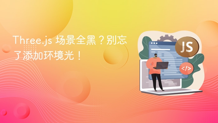 Three.js 场景全黑？加环境光解决！