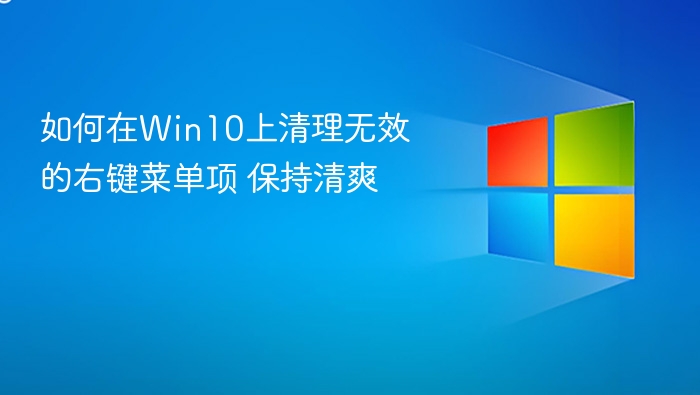 Win10清理无效右键菜单方法