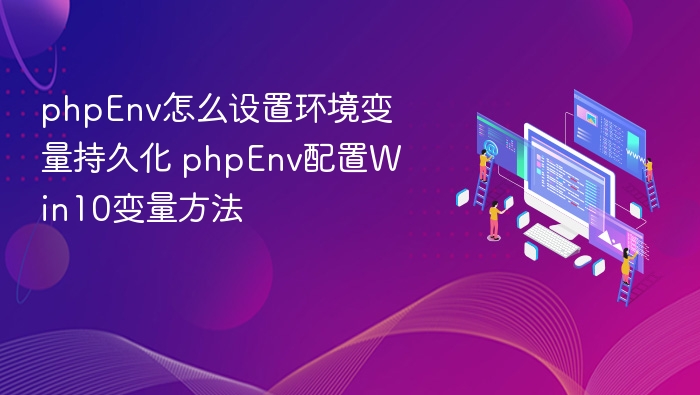 phpEnv设置环境变量方法 phpEnv配置Win10变量教程