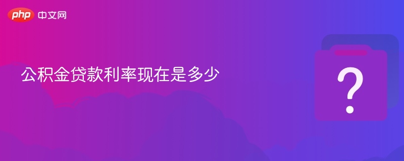 公积金贷款利率现在是多少
