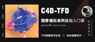 C4D如何用TFD插件制作烟雾效果