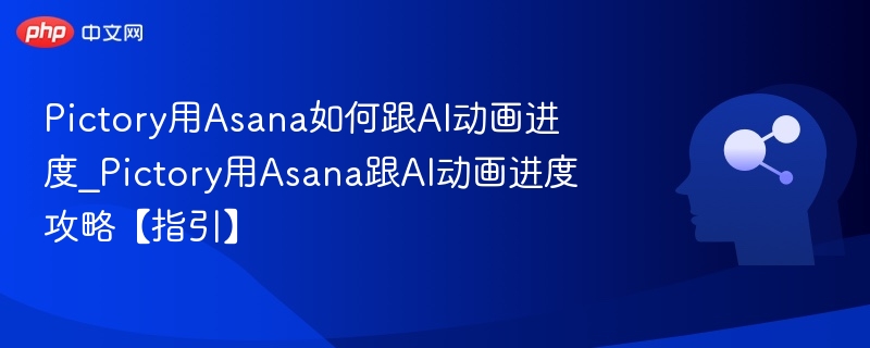 Pictory用Asana跟AI动画进度教程