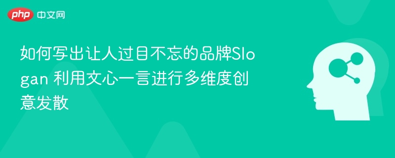 如何打造令人难忘的品牌标语，文心一言助你多维创意发散