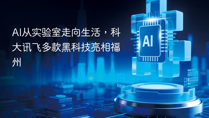 AI从实验室走向生活，科大讯飞多款黑科技亮相福州