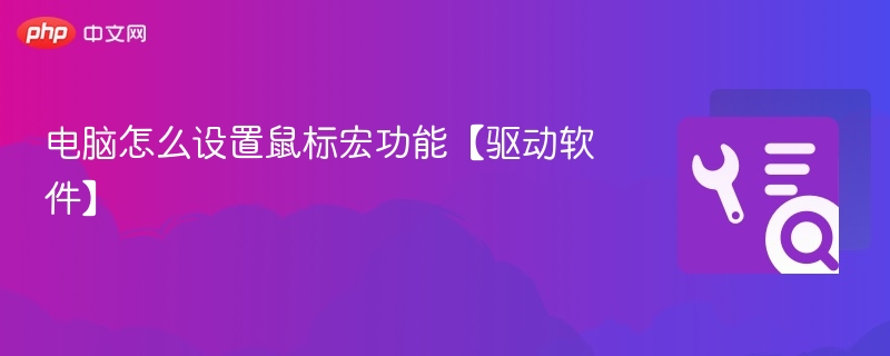 电脑设置鼠标宏功能教程