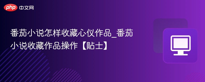 番茄小说怎么收藏作品？简单教程分享