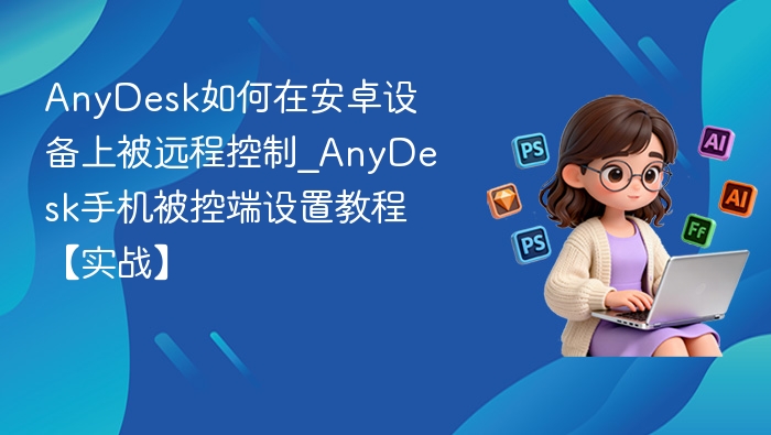 AnyDesk安卓远程控制设置教程
