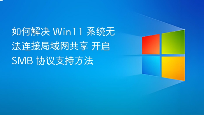 Win11 局域网共享连接问题解决方法