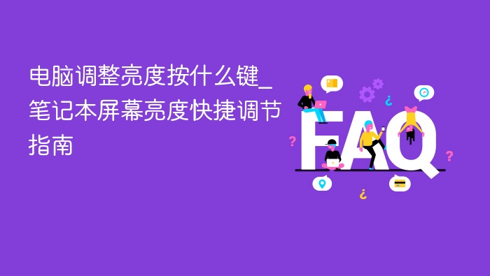 电脑调亮度快捷键指南