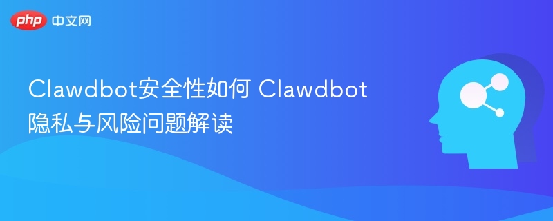 Clawdbot安全吗？隐私风险全解析