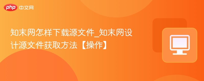 知末网源文件怎么下载【教程】