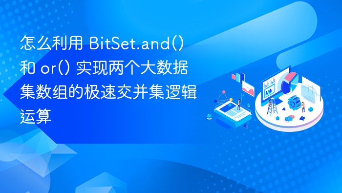 BitSet高效操作：快速实现数组交并集运算