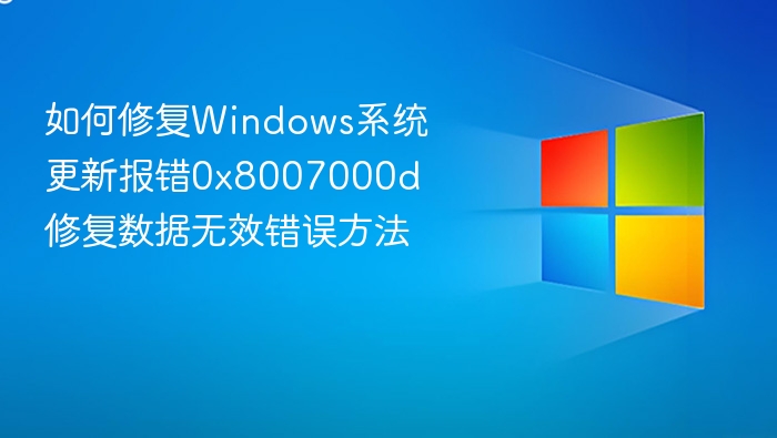 Windows系统更新0x8007000d错误解决方法