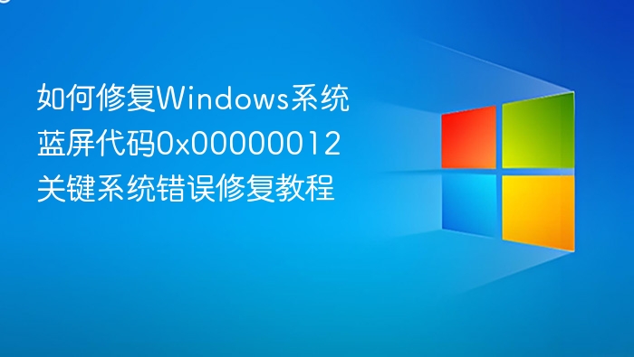 Windows蓝屏0x00000012修复教程