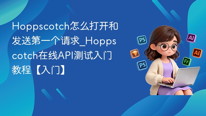 Hoppscotch怎么用？首个请求发送教程