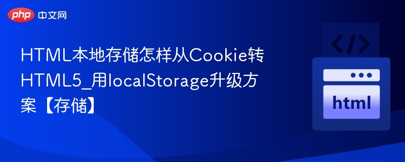 HTML5 localStorage如何替代Cookie存储方案