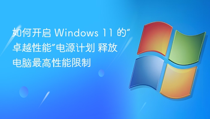Windows 11 卓越性能怎么开启？