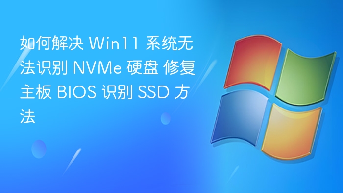 Win11 NVMe硬盘不识别解决方法